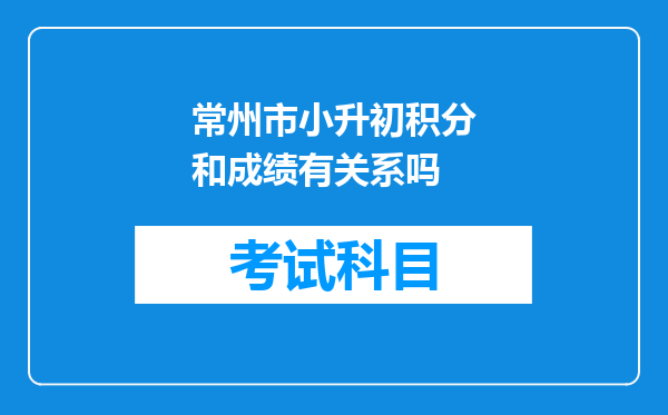 常州市小升初积分和成绩有关系吗