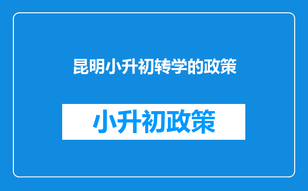 昆明市小升初被公办录取不去读要哪些手续转回户箱地?