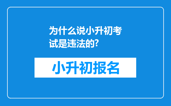 为什么说小升初考试是违法的?