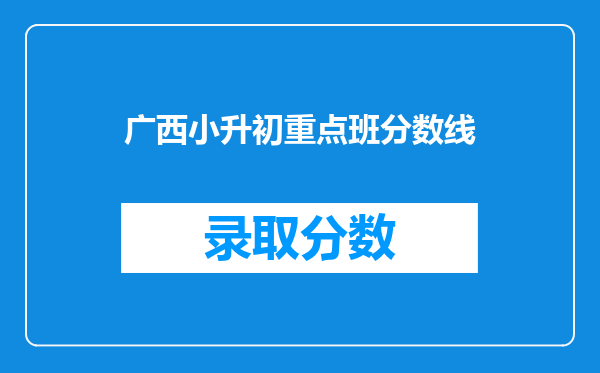 广西小升初重点班分数线