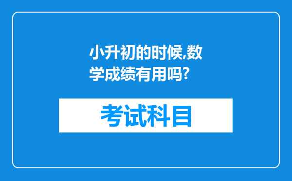 小升初的时候,数学成绩有用吗?