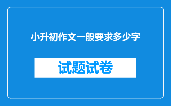 小升初作文一般要求多少字