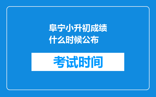 阜宁小升初成绩什么时候公布