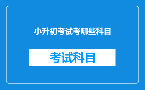 小升初考试考哪些科目