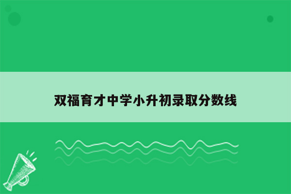 双福育才中学小升初录取分数线