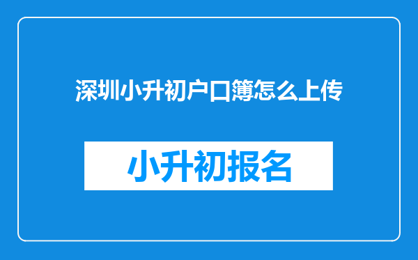 深圳小升初户口簿怎么上传