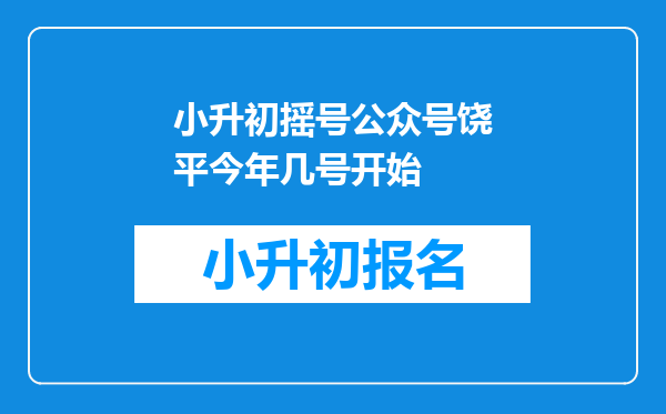 小升初摇号公众号饶平今年几号开始