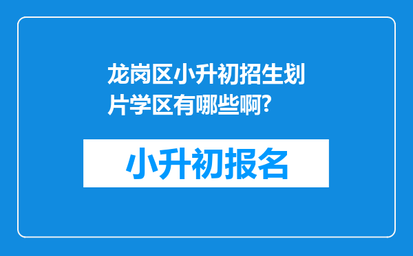 龙岗区小升初招生划片学区有哪些啊?