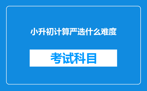 小升初计算严选什么难度