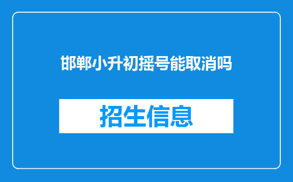 邯郸小升初摇号能取消吗