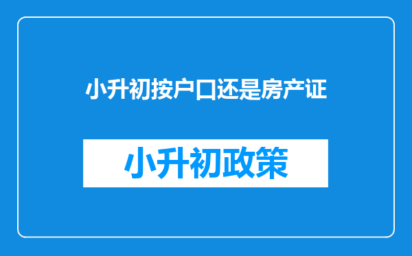 小升初按户口还是房产证