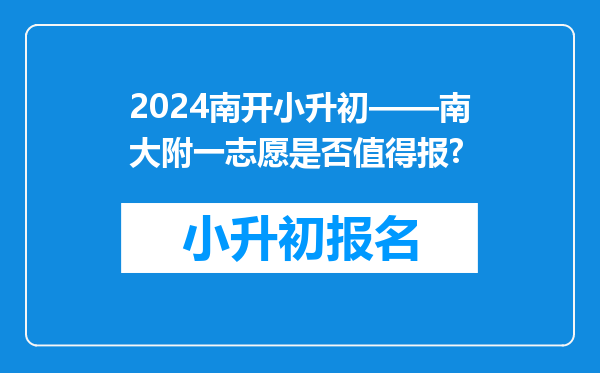 2024南开小升初——南大附一志愿是否值得报?