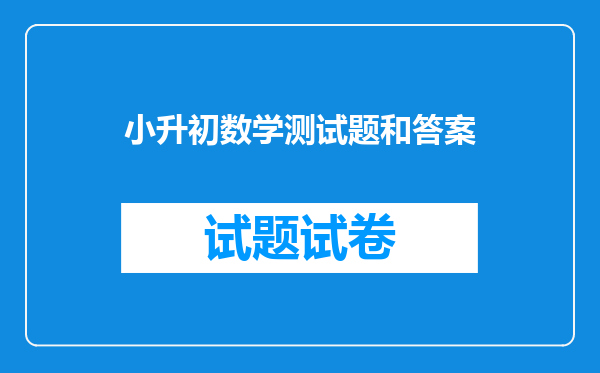 小升初数学测试题和答案