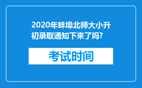 2020年蚌埠北师大小升初录取通知下来了吗?