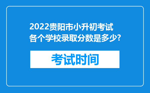 2022贵阳市小升初考试各个学校录取分数是多少?