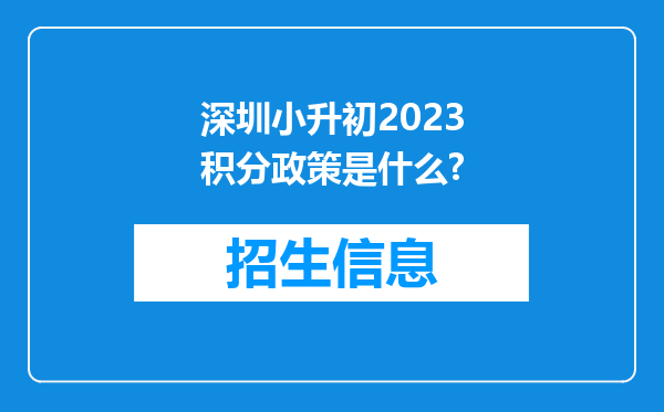 深圳小升初2023积分政策是什么?