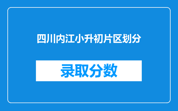 四川内江小升初片区划分