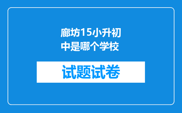 廊坊15小升初中是哪个学校