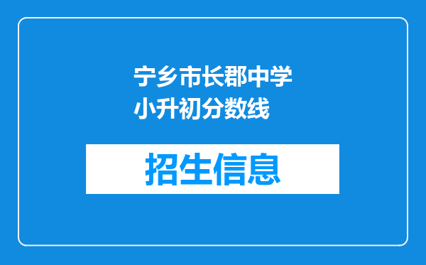 宁乡市长郡中学小升初分数线