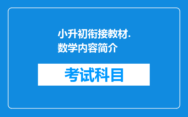 小升初衔接教材.数学内容简介