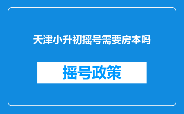 天津小升初摇号需要房本吗