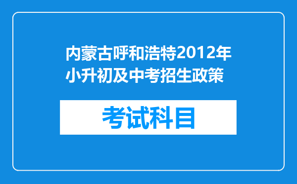 内蒙古呼和浩特2012年小升初及中考招生政策