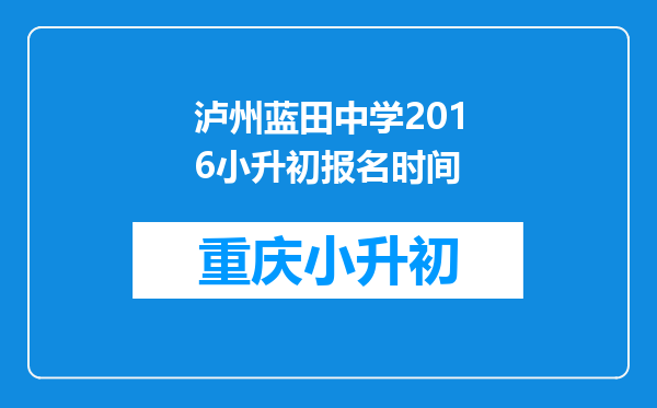 泸州蓝田中学2016小升初报名时间