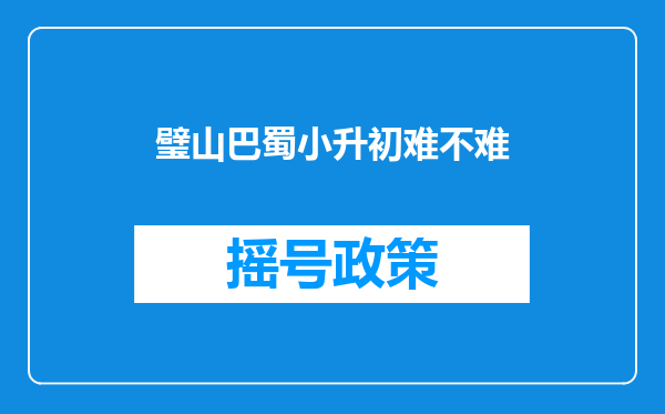 璧山巴蜀小升初难不难