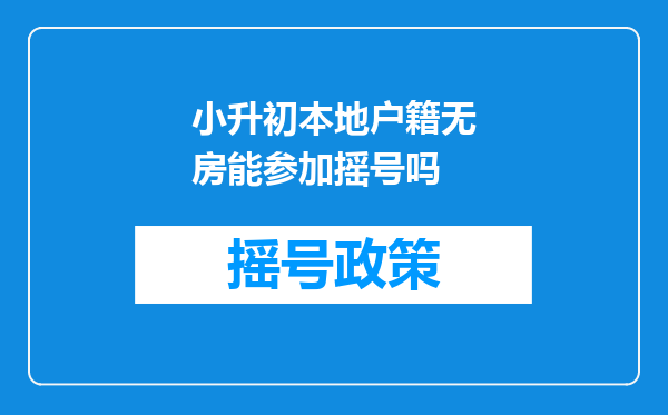 小升初本地户籍无房能参加摇号吗