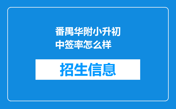 番禺华附小升初中签率怎么样