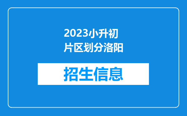 2023小升初片区划分洛阳