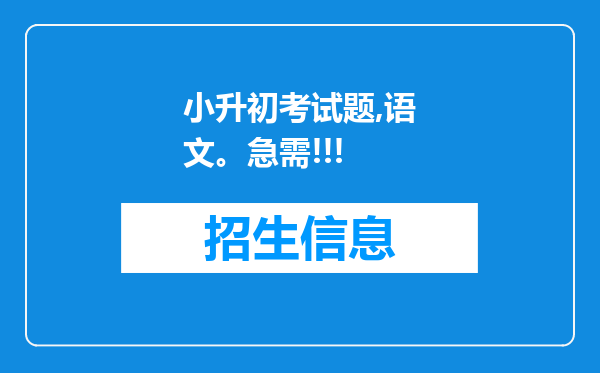 小升初考试题,语文。急需!!!