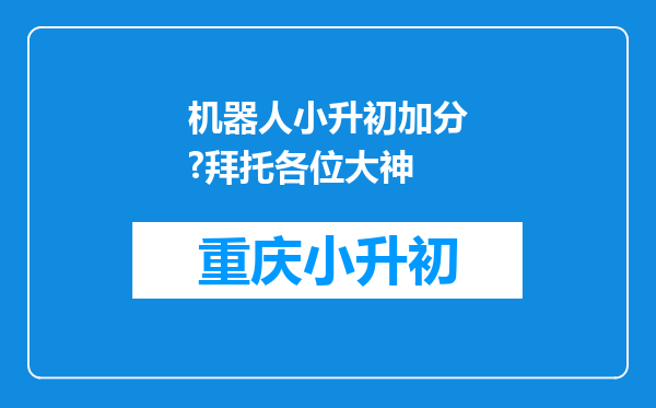 机器人小升初加分?拜托各位大神