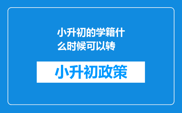 小升初的学籍什么时候可以转