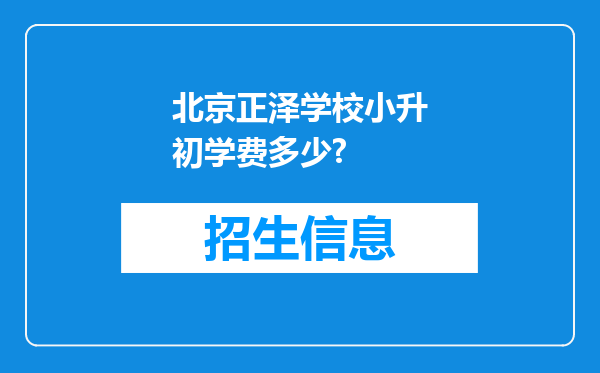 北京正泽学校小升初学费多少?