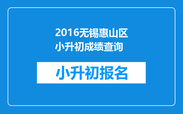 2016无锡惠山区小升初成绩查询