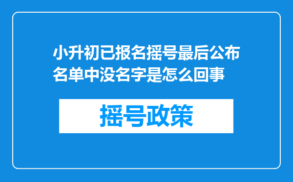 小升初已报名摇号最后公布名单中没名字是怎么回事