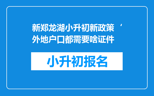 新郑龙湖小升初新政策‘外地户口都需要啥证件