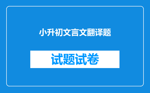 小升初文言文翻译题