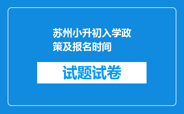 苏州小升初入学政策及报名时间