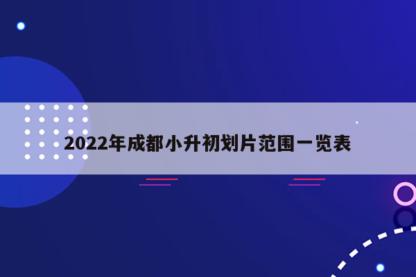 2022年成都小升初划片范围一览表