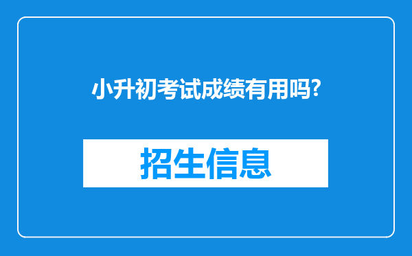 小升初考试成绩有用吗?