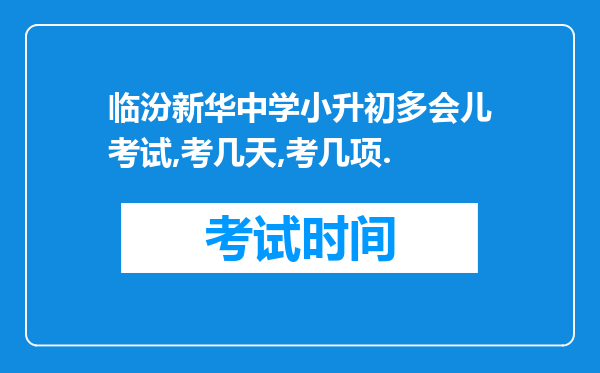 临汾新华中学小升初多会儿考试,考几天,考几项.