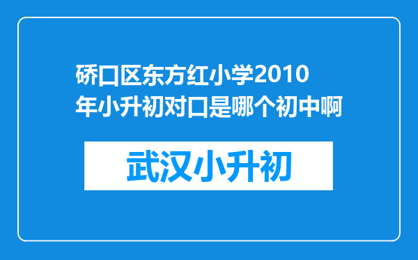 硚口区东方红小学2010年小升初对口是哪个初中啊