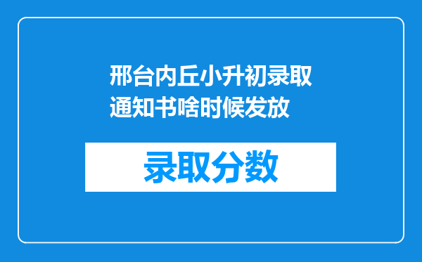 邢台内丘小升初录取通知书啥时候发放