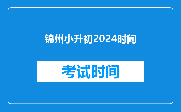 锦州十八中小升初语文都考什么?数学考什么?有知道的吗