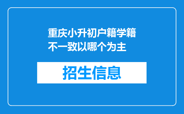 重庆小升初户籍学籍不一致以哪个为主