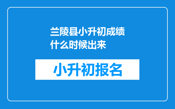 兰陵县小升初成绩什么时候出来