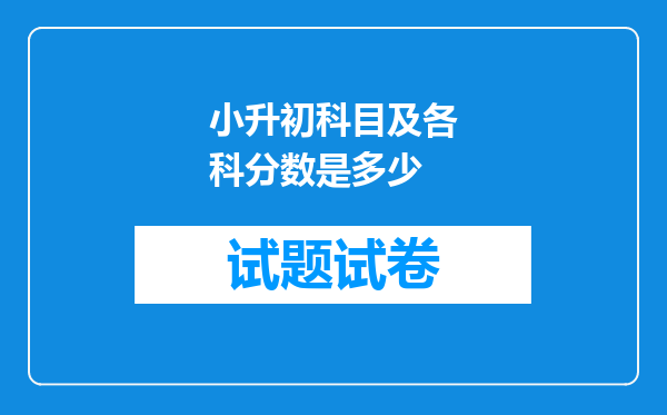 小升初科目及各科分数是多少