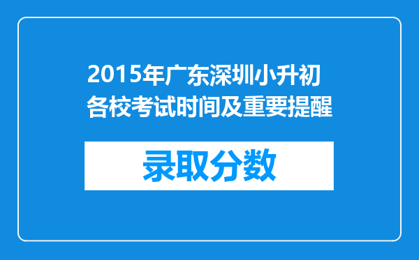 2015年广东深圳小升初各校考试时间及重要提醒